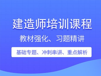 二级建造师培训班-二级建造师入