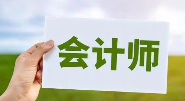 中级会计师报名顺利参考